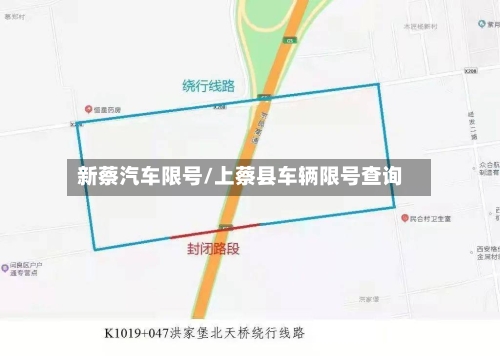 新蔡汽车限号/上蔡县车辆限号查询-第3张图片