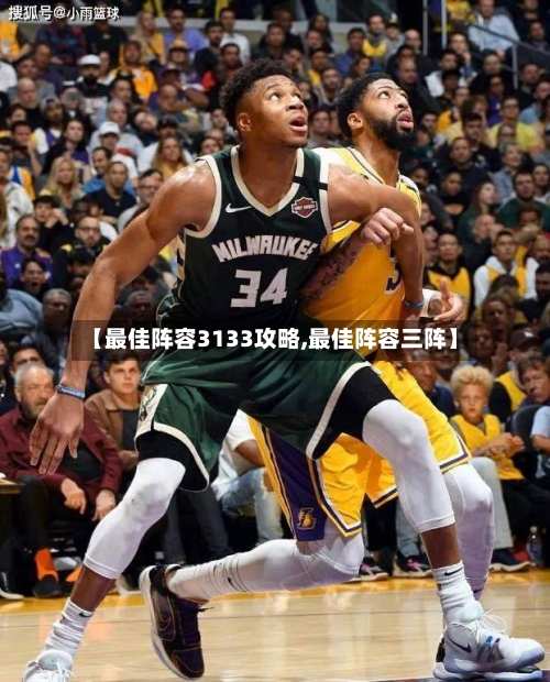 【最佳阵容3133攻略,最佳阵容三阵】-第2张图片