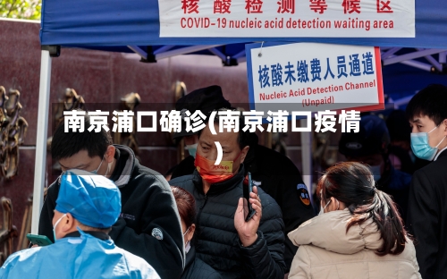 南京浦口确诊(南京浦口疫情)