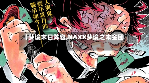 【梦境末日阵容,NAXX梦境之末金团】