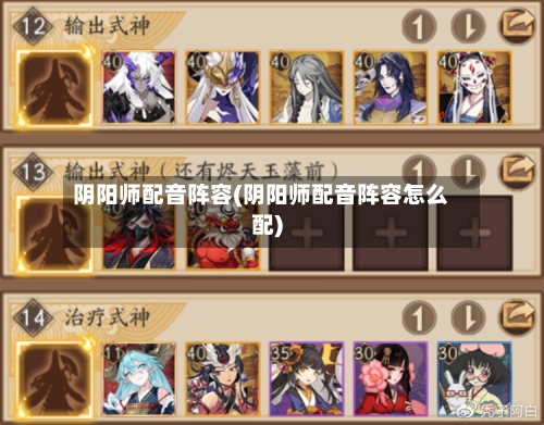阴阳师配音阵容(阴阳师配音阵容怎么配)-第2张图片
