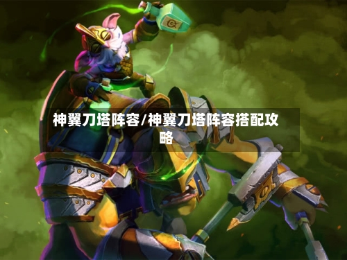 神翼刀塔阵容/神翼刀塔阵容搭配攻略