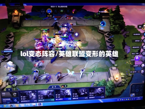 lol变态阵容/英雄联盟变形的英雄