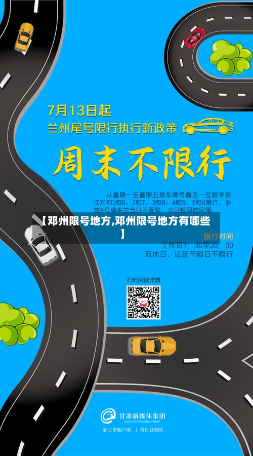 【邓州限号地方,邓州限号地方有哪些】