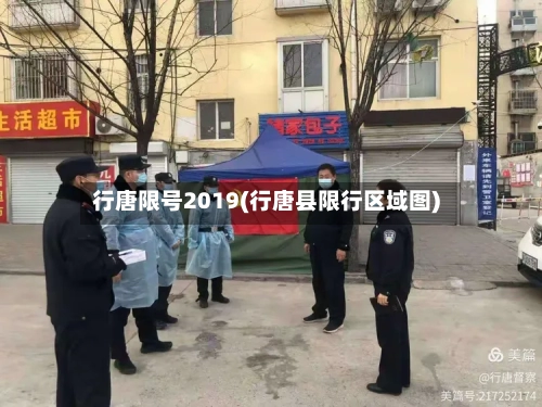 行唐限号2019(行唐县限行区域图)-第2张图片