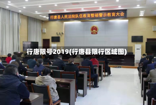 行唐限号2019(行唐县限行区域图)
