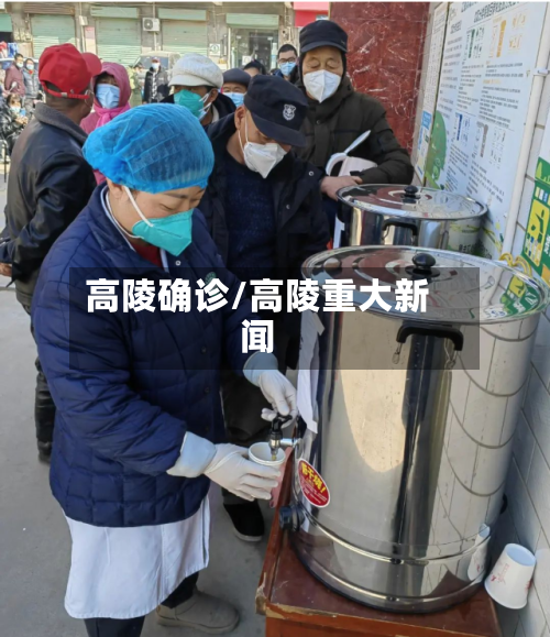 高陵确诊/高陵重大新闻-第2张图片