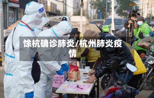 馀杭确诊肺炎/杭州肺炎疫情-第3张图片
