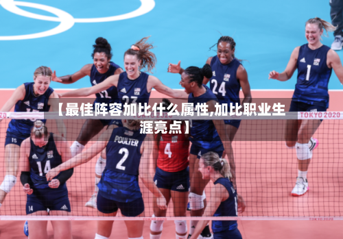 【最佳阵容加比什么属性,加比职业生涯亮点】-第2张图片