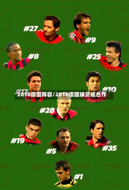 2018德国阵容/2018德国球员成名作-第3张图片