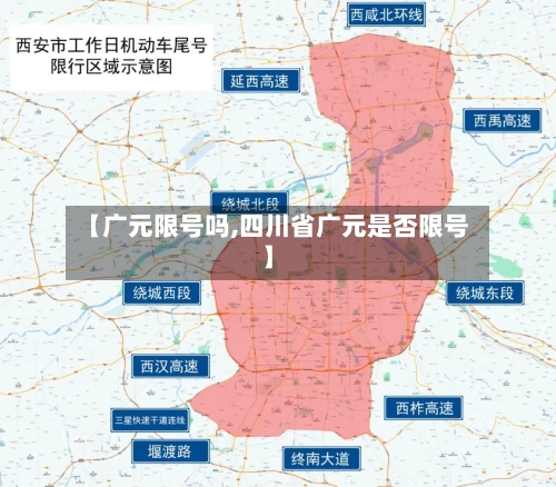 【广元限号吗,四川省广元是否限号】-第2张图片