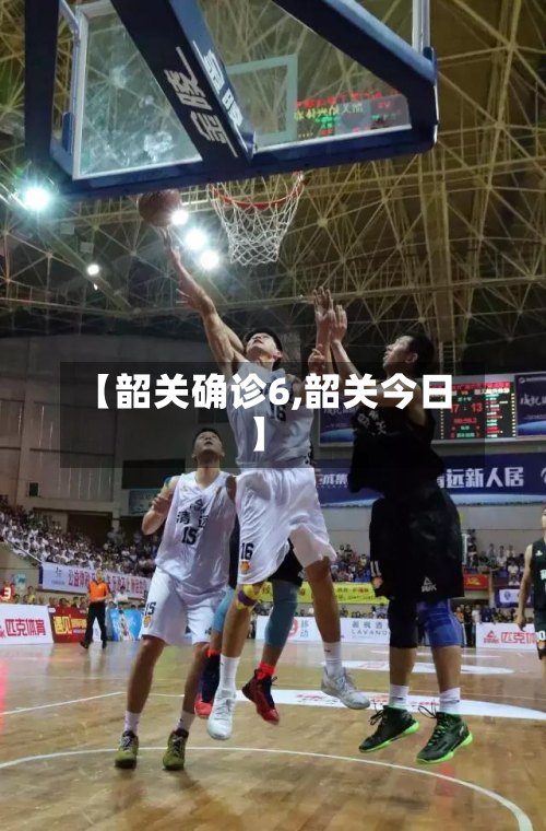 【韶关确诊6,韶关今日】-第3张图片
