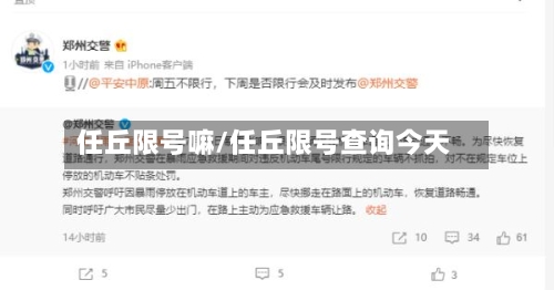 任丘限号嘛/任丘限号查询今天