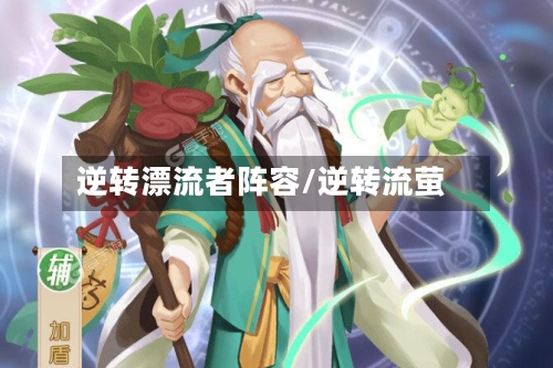 逆转漂流者阵容/逆转流萤-第2张图片