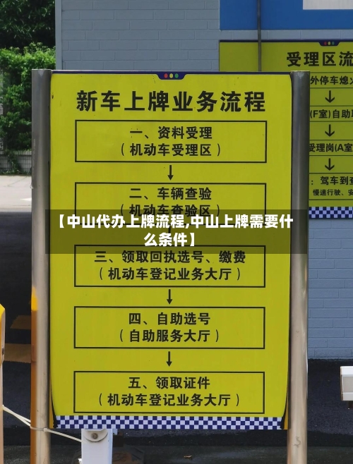 【中山代办上牌流程,中山上牌需要什么条件】-第2张图片