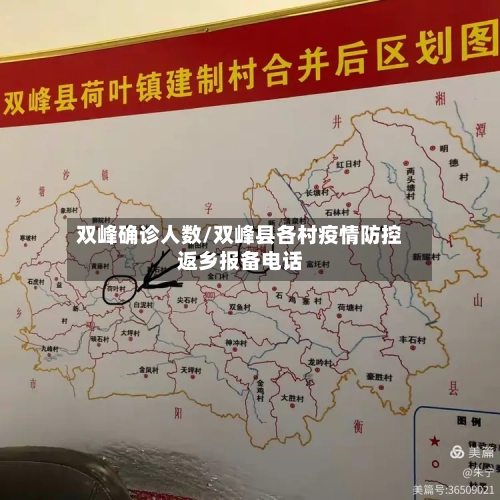 双峰确诊人数/双峰县各村疫情防控返乡报备电话
