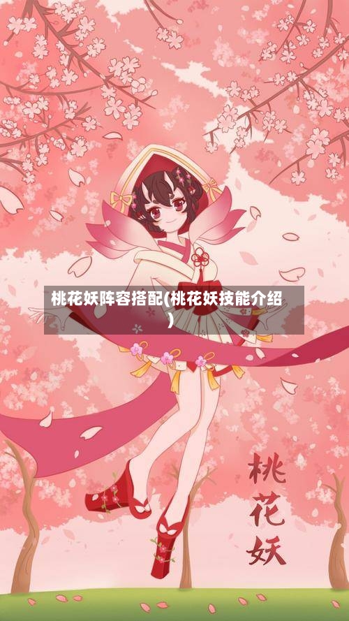 桃花妖阵容搭配(桃花妖技能介绍)