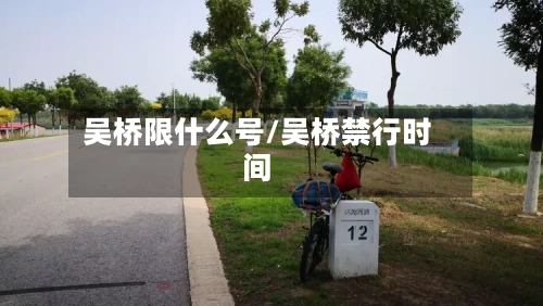 吴桥限什么号/吴桥禁行时间-第2张图片