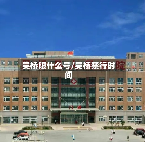 吴桥限什么号/吴桥禁行时间