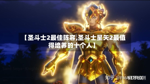 【圣斗士2最佳阵容,圣斗士星矢2最值得培养的十个人】-第2张图片