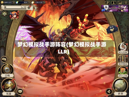 梦幻模拟战手游阵容(梦幻模拟战手游LLR)-第2张图片