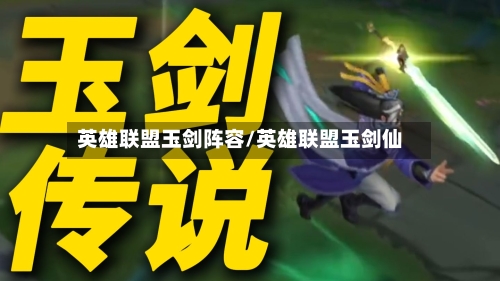 英雄联盟玉剑阵容/英雄联盟玉剑仙-第2张图片