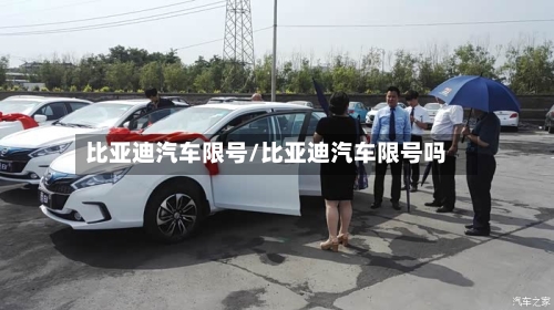 比亚迪汽车限号/比亚迪汽车限号吗