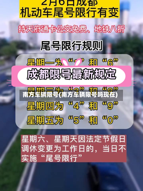 南方车辆限号(南方车辆限号吗现在)-第2张图片