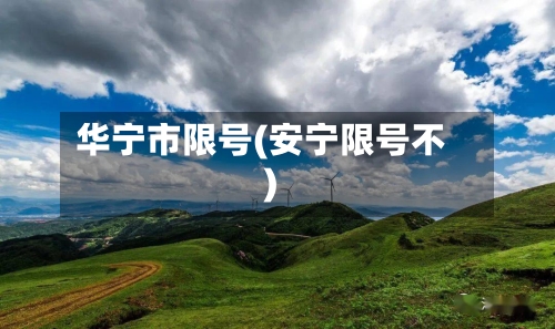 华宁市限号(安宁限号不)-第2张图片