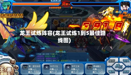 龙王试炼阵容(龙王试炼1到5最佳路线图)-第2张图片