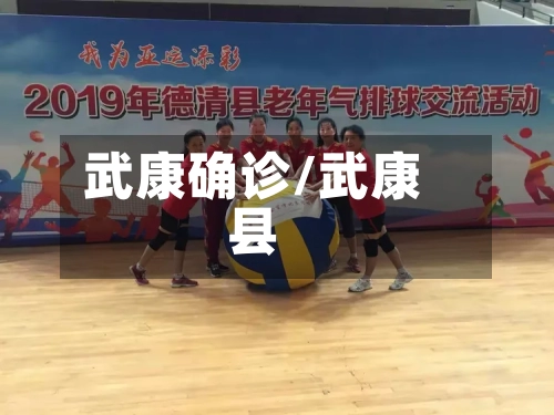 武康确诊/武康县