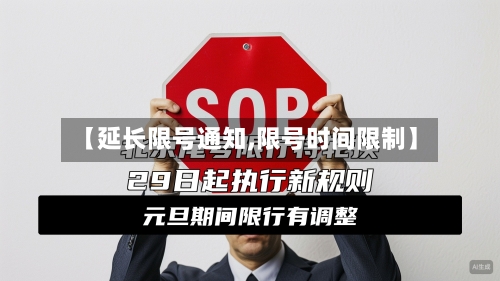 【延长限号通知,限号时间限制】