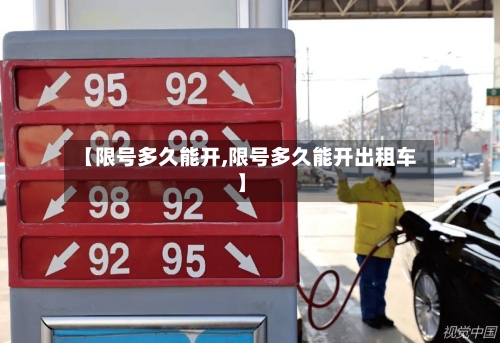 【限号多久能开,限号多久能开出租车】-第3张图片