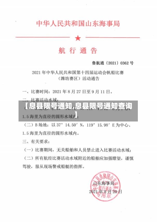 【息县限号通知,息县限号通知查询】-第2张图片
