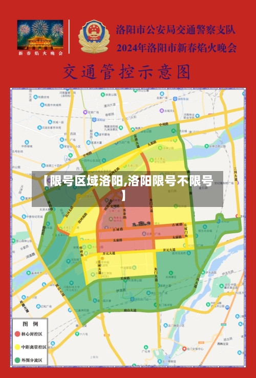 【限号区域洛阳,洛阳限号不限号】-第2张图片