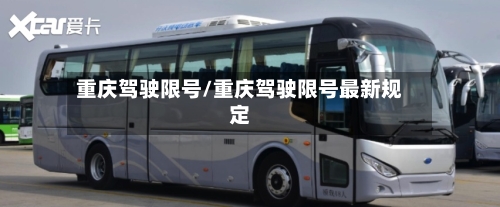 重庆驾驶限号/重庆驾驶限号最新规定-第2张图片