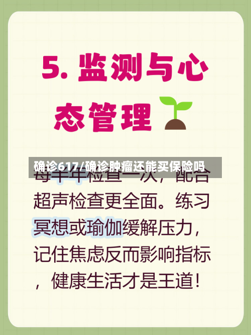 确诊617/确诊肿瘤还能买保险吗