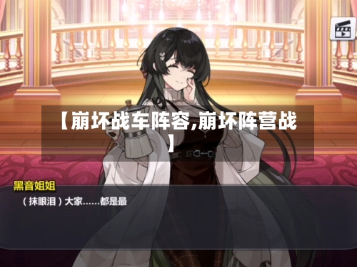 【崩坏战车阵容,崩坏阵营战】-第2张图片
