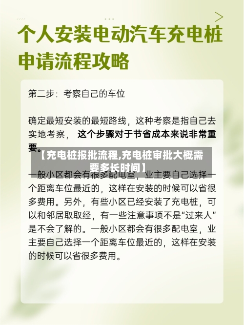 【充电桩报批流程,充电桩审批大概需要多长时间】