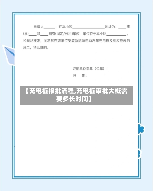 【充电桩报批流程,充电桩审批大概需要多长时间】-第3张图片