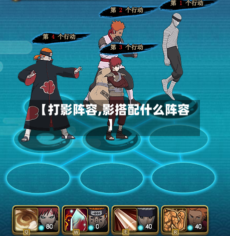 【打影阵容,影搭配什么阵容】-第2张图片