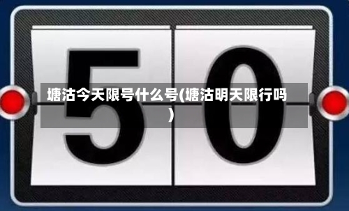 塘沽今天限号什么号(塘沽明天限行吗)