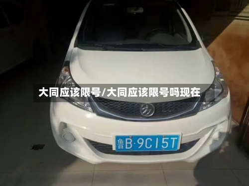 大同应该限号/大同应该限号吗现在-第2张图片