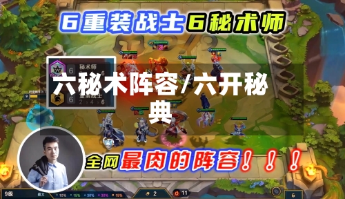 六秘术阵容/六开秘典-第2张图片
