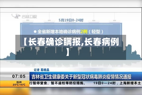 【长春确诊瞒报,长春病例】