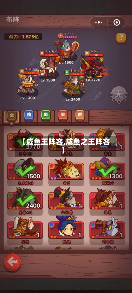 【咸鱼王阵容,咸鱼之王阵容】-第2张图片