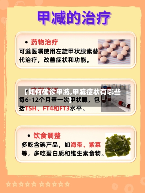【如何确诊甲减,甲减症状有哪些】