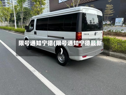 限号通知宁德(限号通知宁德最新)