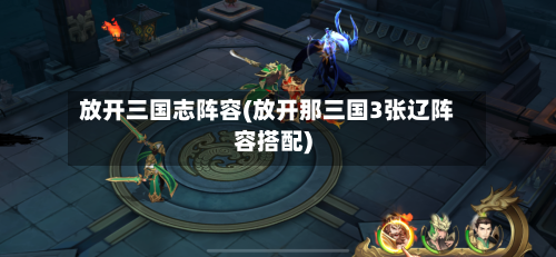 放开三国志阵容(放开那三国3张辽阵容搭配)