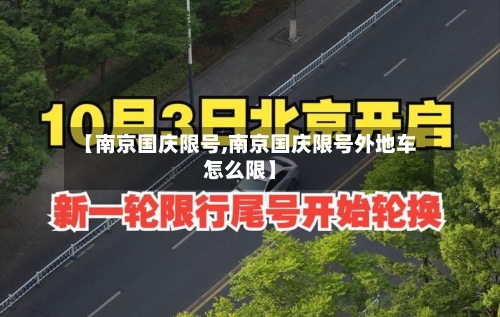 【南京国庆限号,南京国庆限号外地车怎么限】-第2张图片